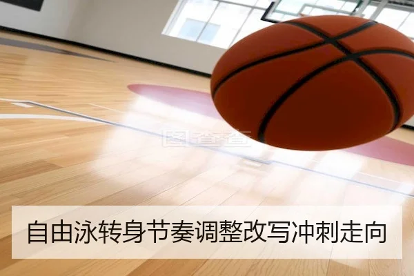 自由泳转身节奏调整改写冲刺走向